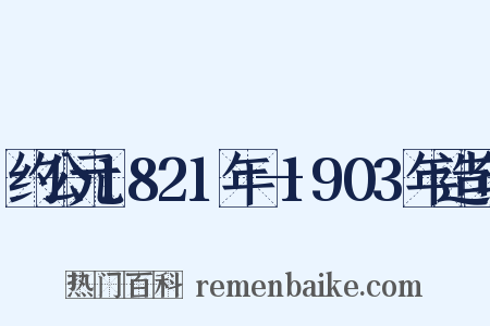 约公元1821年—1903年造句是什么意思的图片
